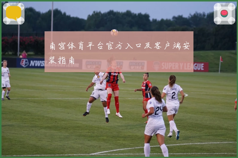 南宫体育平台官方入口及客户端安装指南