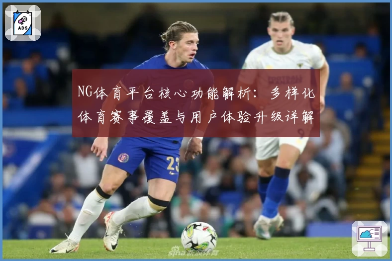 NG体育平台核心功能解析：多样化体育赛事覆盖与用户体验升级详解