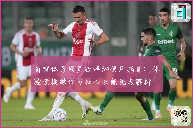 南宫体育网页版详细使用指南：体验便捷操作与核心功能亮点解析